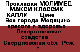 Прокладки МОЛИМЕД МАКСИ КЛАССИК 4 КАПЛИ    › Цена ­ 399 - Все города Медицина, красота и здоровье » Лекарственные средства   . Свердловская обл.,Реж г.